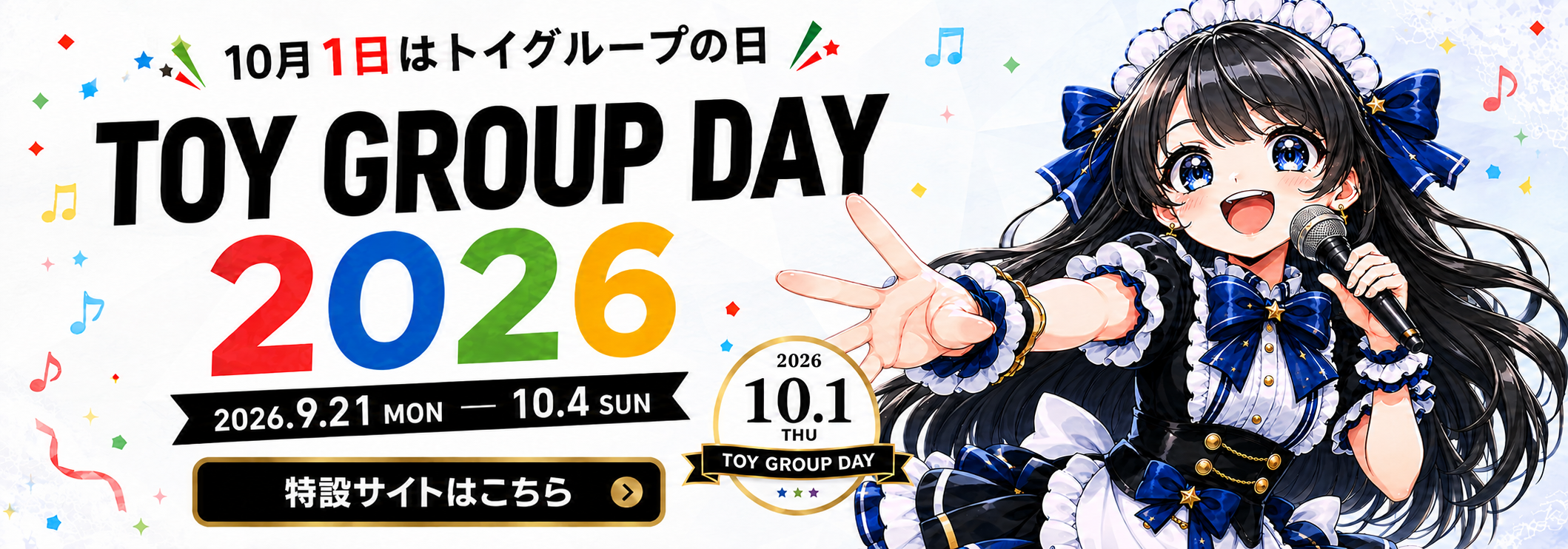トイグループの日２０２６　2026年9月21日〜10月4日まで