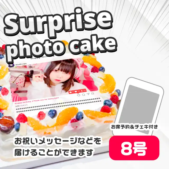 【ケーキ】サプライズPhotoケーキ（８号）