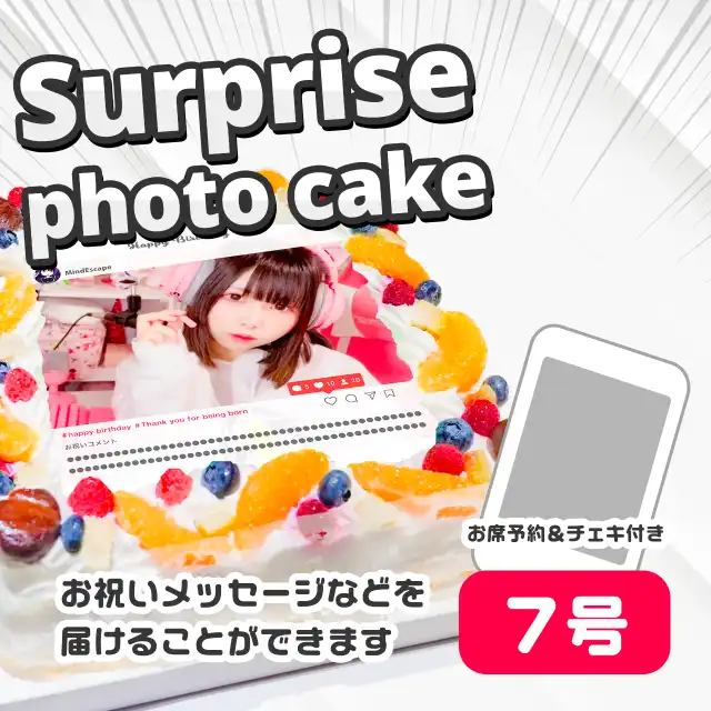 【ケーキ】サプライズPhotoケーキ（７号）