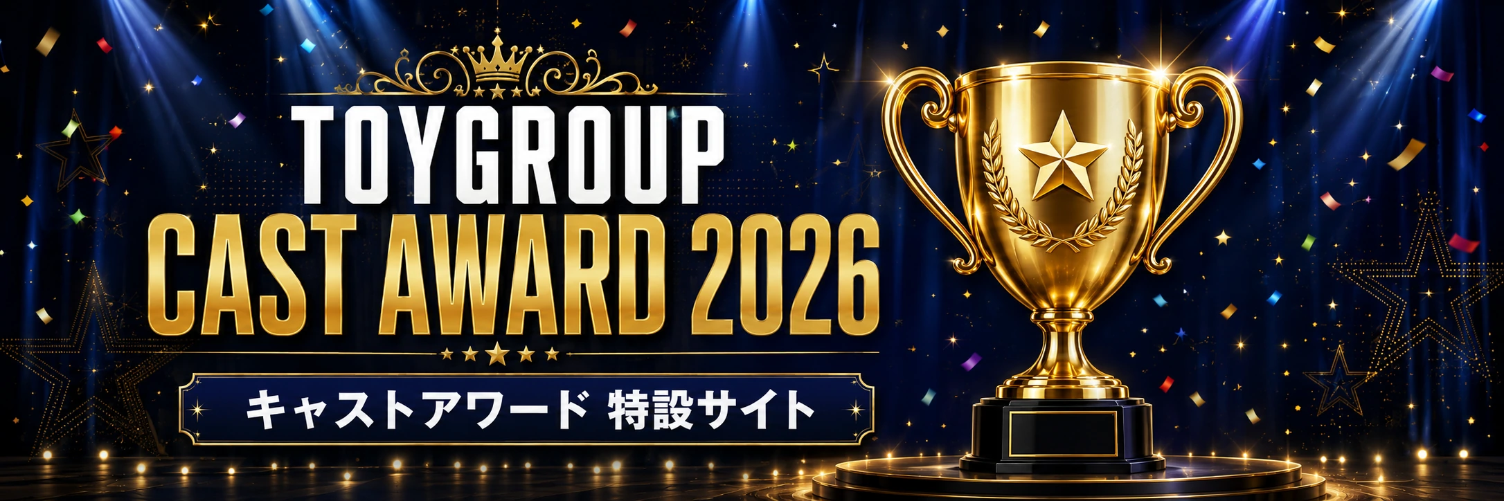 TOYGROUP CAST AWARD 2026 キャストアワード特設サイト